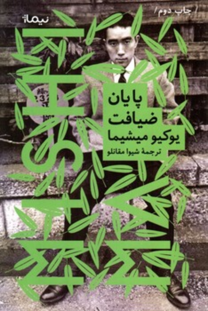 تصویر  پایان ضیافت (رقعی-شمیز)
